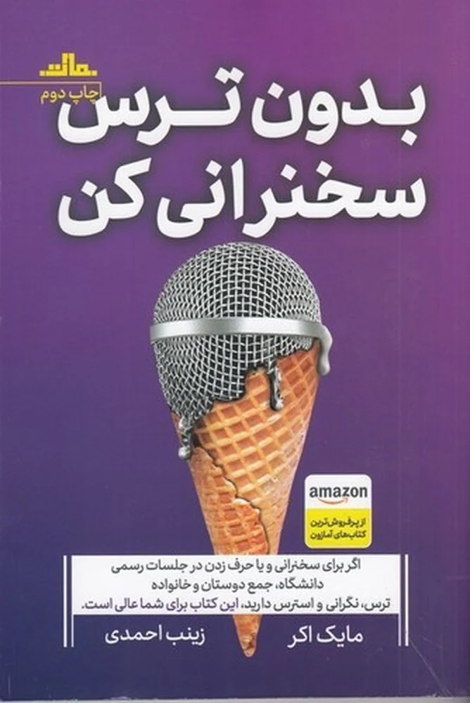 جلد بدون ترس سخنرانی کن: از سخنرانی نگران و مضطرب به سخنوری پر انرژی و مشتاق تبدیل شوید