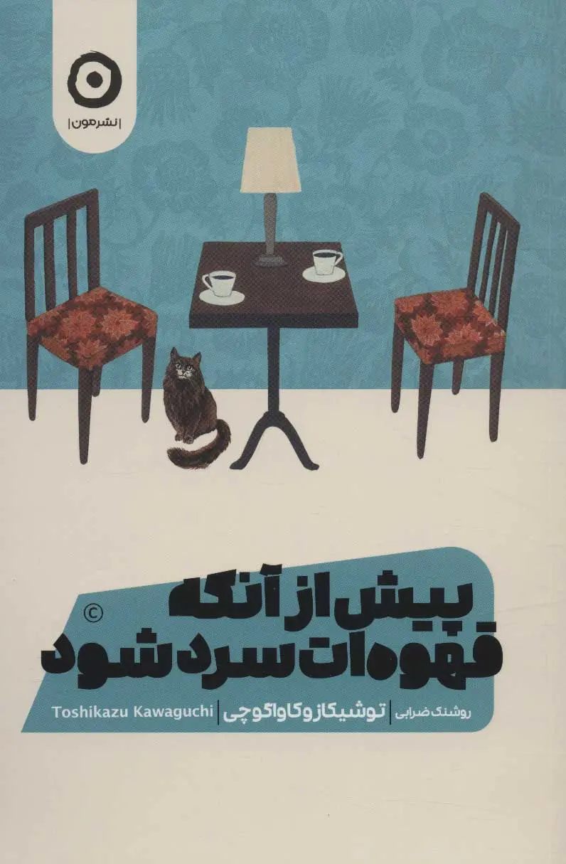 جلد پیش از آنکه قهوه ات سرد شود