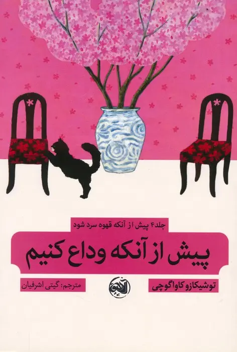 جلد پیش از آنکه قهوه ات سرد شود 4