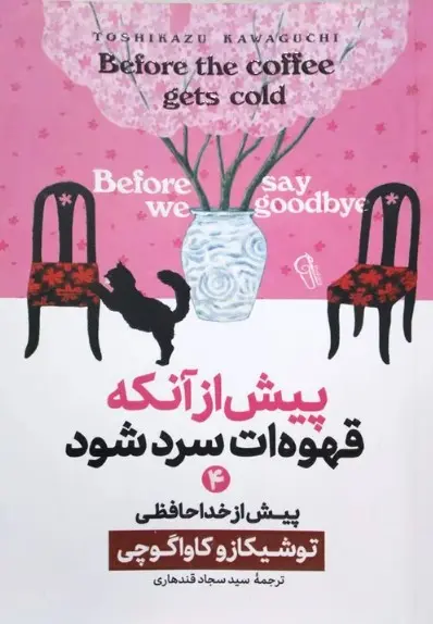 جلد پیش از آنکه قهوه ات سرد شود 4
