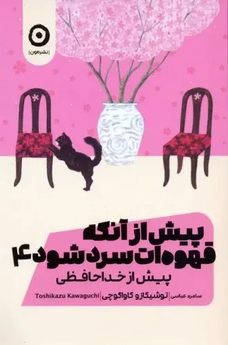 جلد پیش از آنکه قهوه ات سرد شود 4