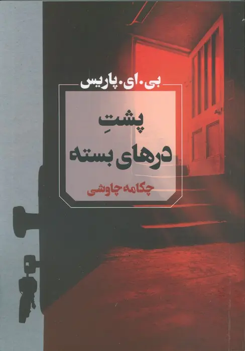 جلد پشت درهای بسته