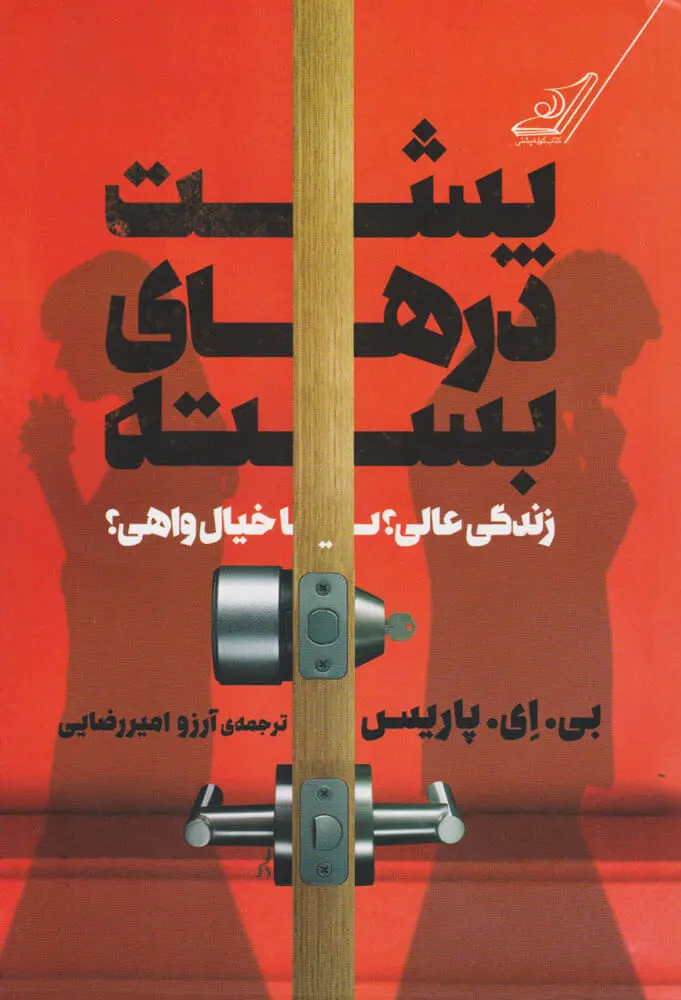 جلد پشت درهای بسته
