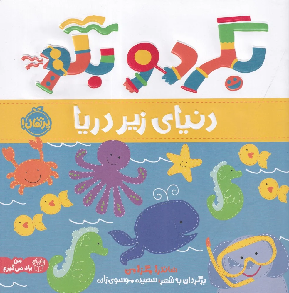 بگرد و بگو: دنیای زیر دریا