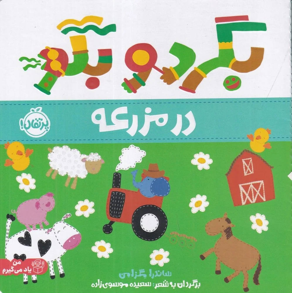 بگرد و بگو: در مزرعه