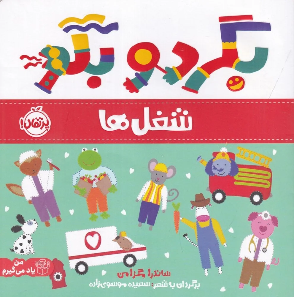 بگرد و بگو: شغل ها