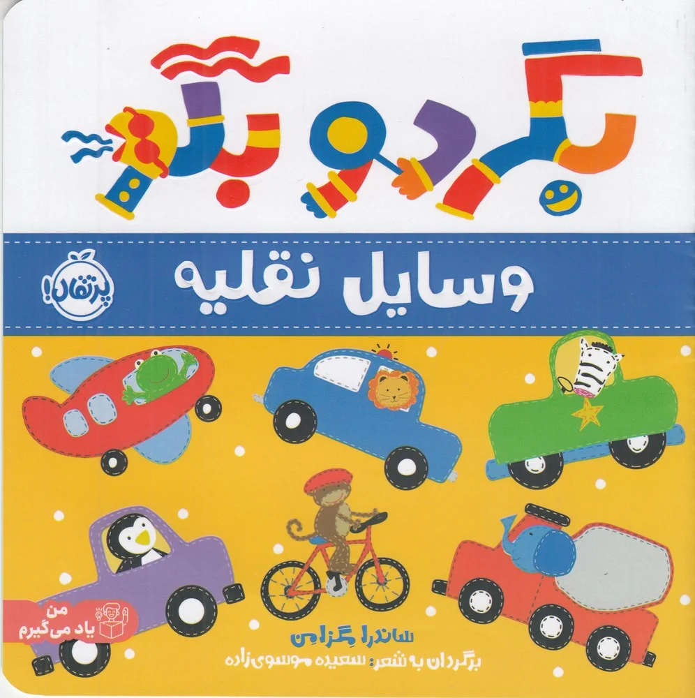 بگرد و بگو: وسایل نقلیه