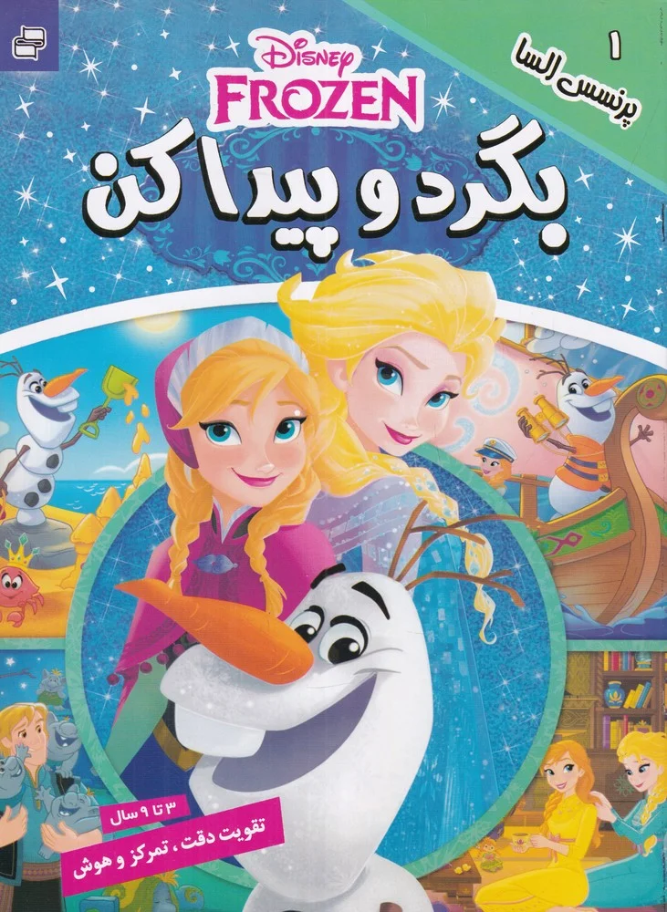 بگرد و پیدا کن 1: پرنسس السا