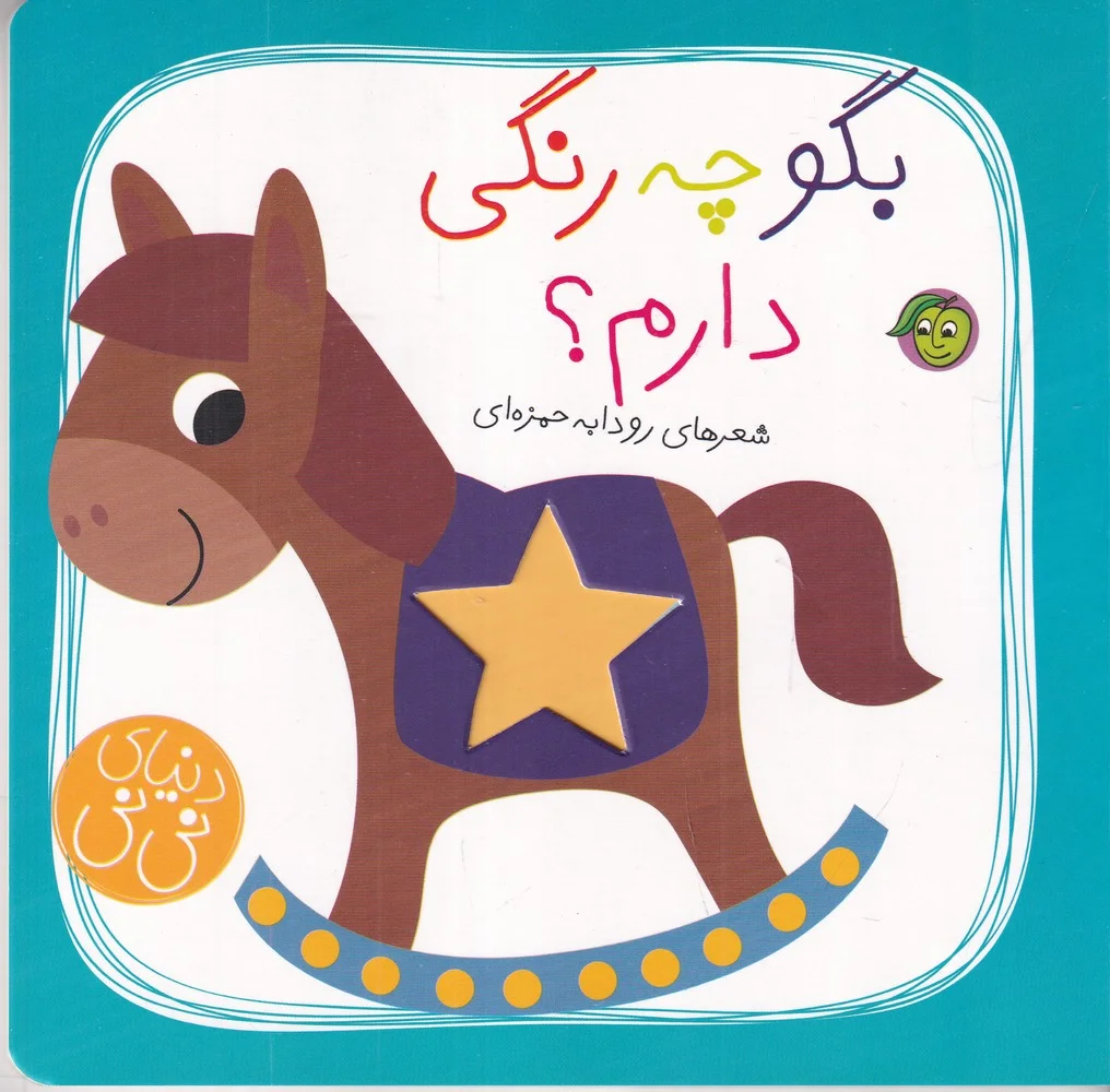 بگو چه رنگی دارم؟