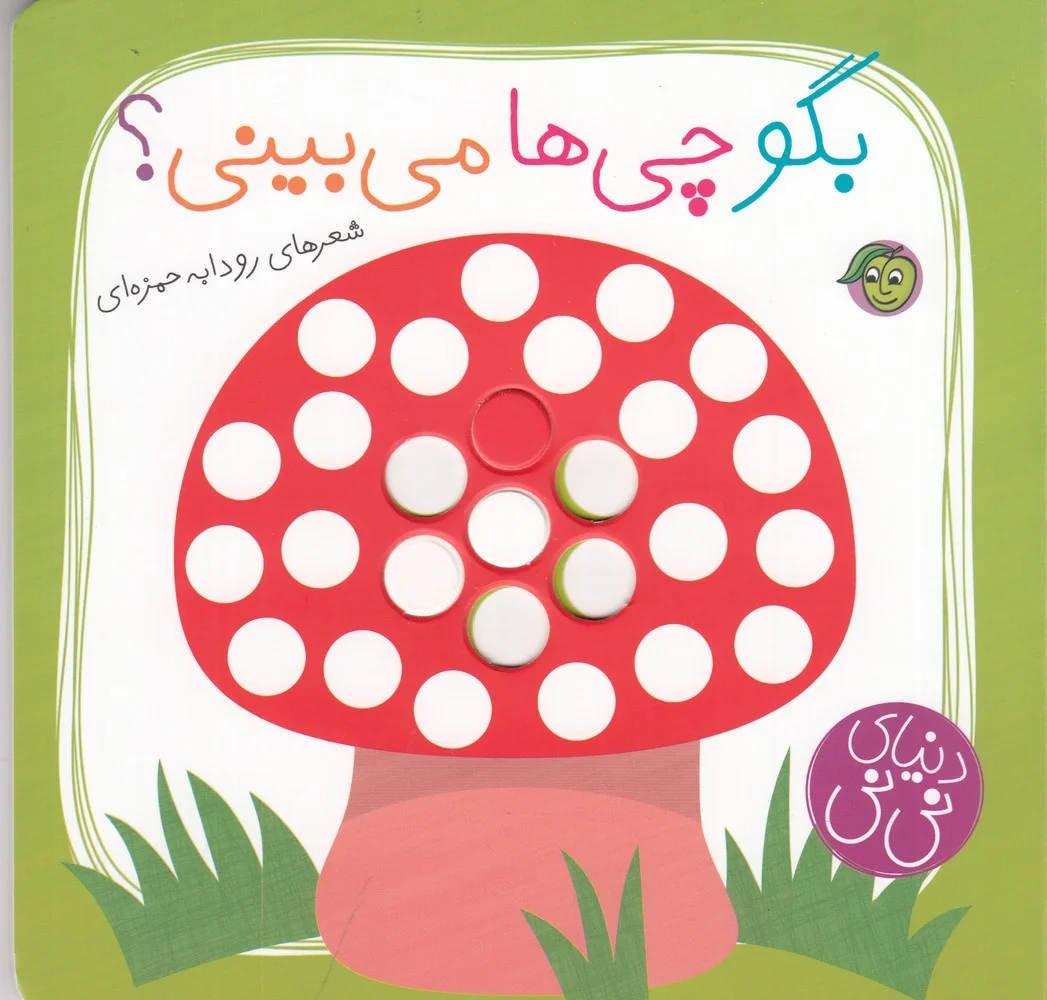 بگو چی ها می بینی