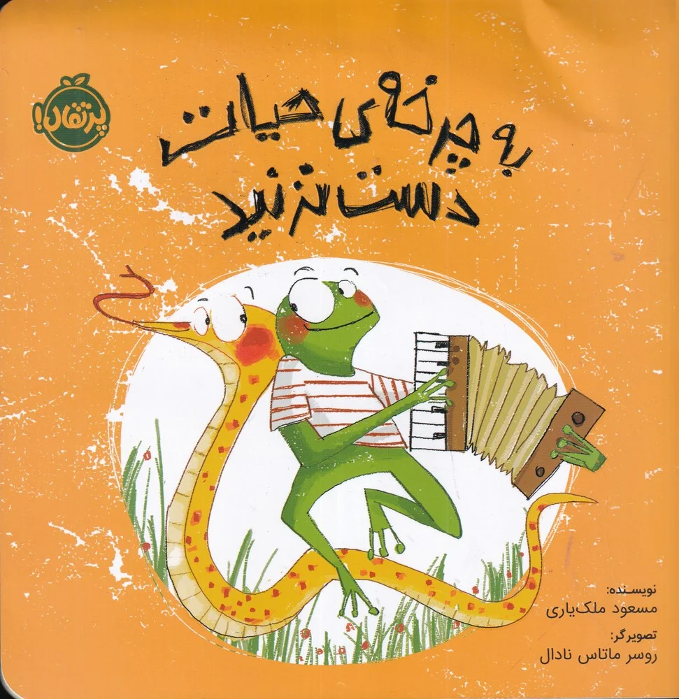 به چرخه ی حیات دست نزنید