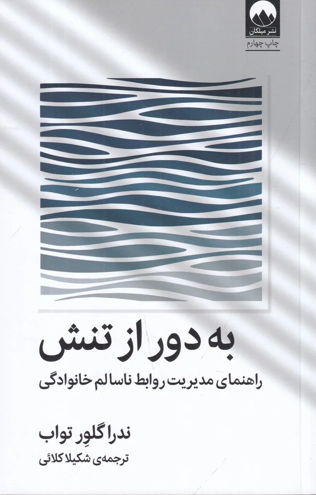 به دور از تنش: راهنمای مدیریت روابط ناسالم خانوادگی