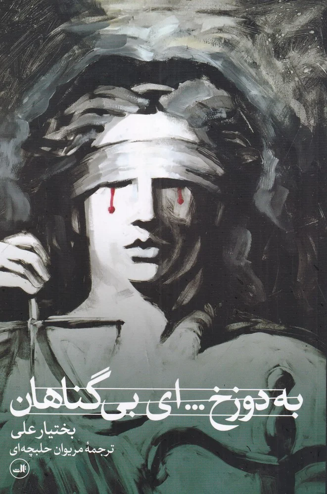 به دوزخ.... ای بی گناهان