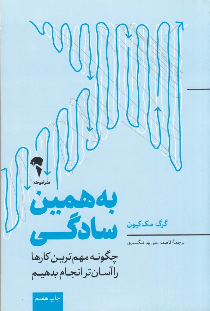 به همین سادگی: چگونه مهم ترین کارها را آسان تر انجام بدهیم