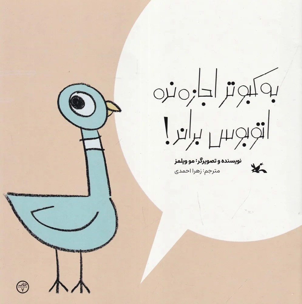 به کبوتر اجازه نده اتوبوس براند!