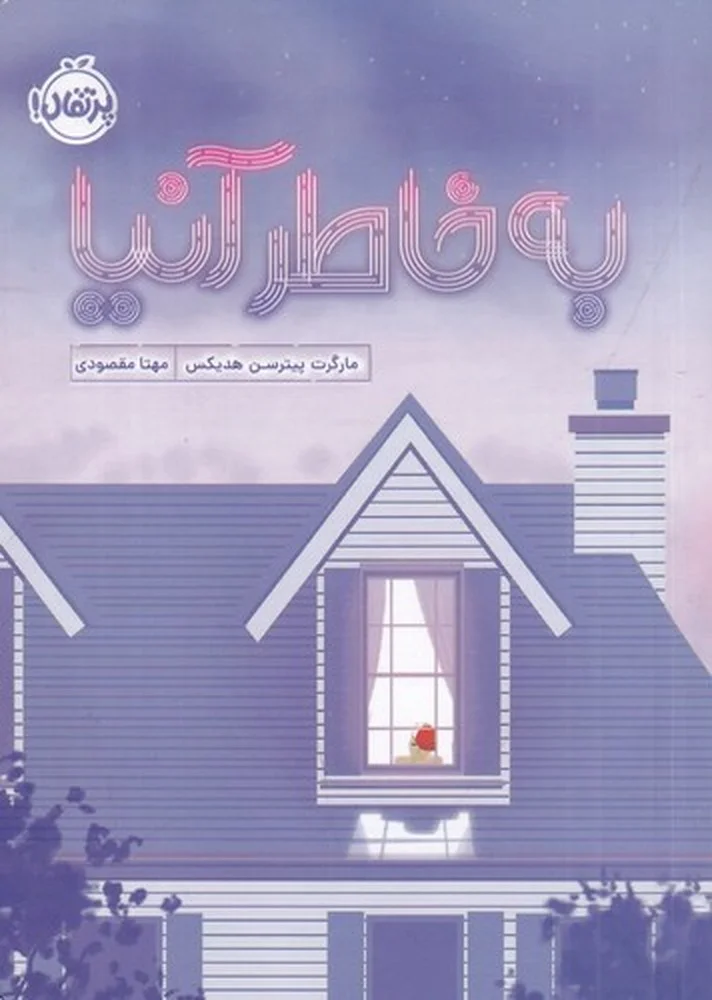 به خاطر آنیا
