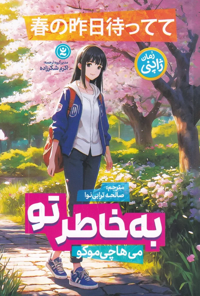 جلد به خاطر تو