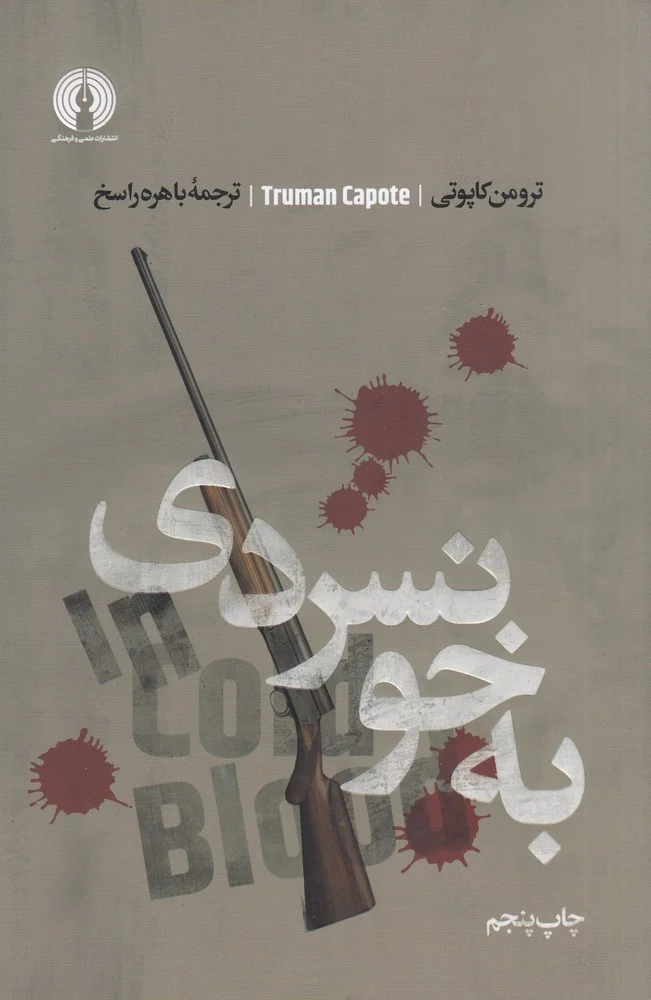 به خونسردی