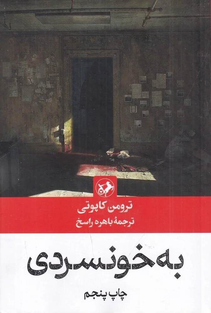 جلد به خونسردی