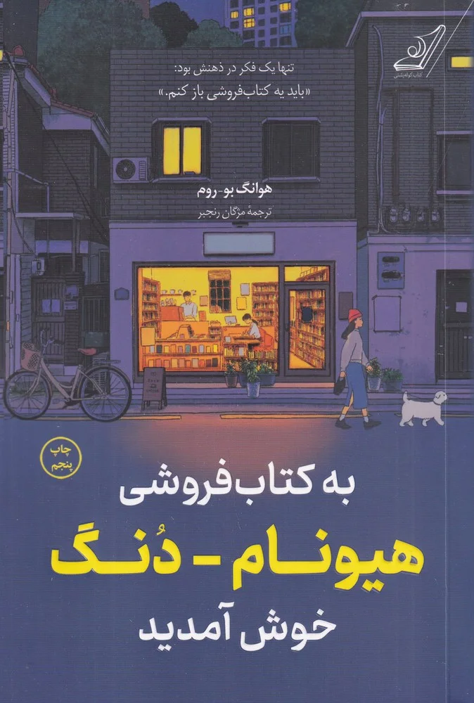 جلد به کتاب فروشی هیونام دونگ خوش آمدید