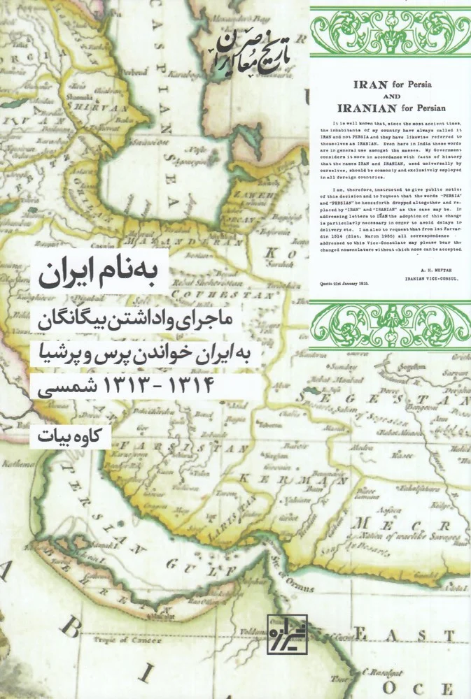 جلد کتاب به نام ایران: ماجرای واداشتن بیگانگان به ایران خواندن پرس و پرشیاشمسی