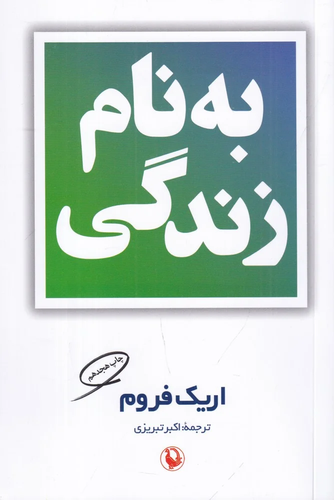 به نام زندگی