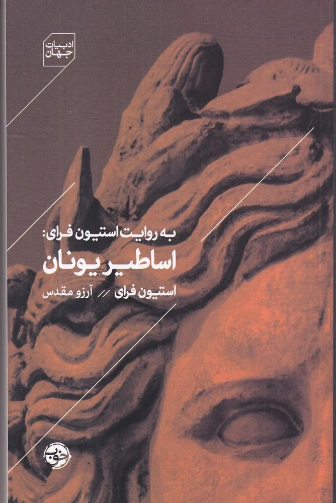جلد به روایت استیون فرای: اساطیر یونان