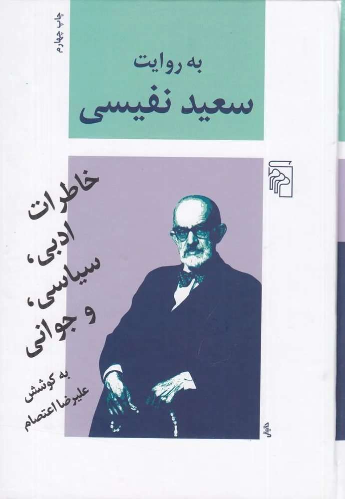 به روایت سعید نفیسی: خاطرات ادبی، سیاسی و جوانی