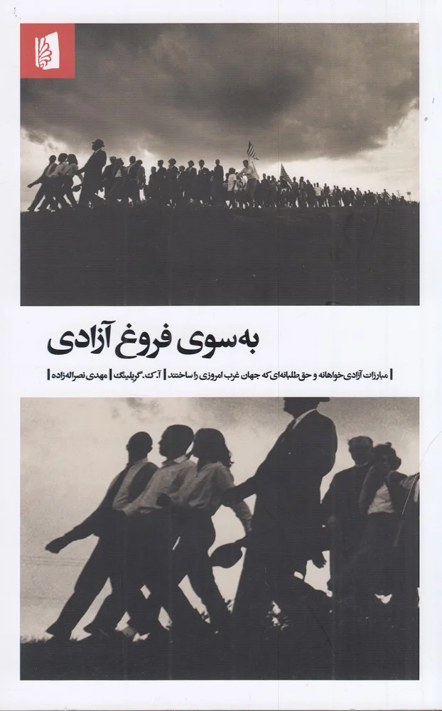 جلد به سوی فروغ آزادی