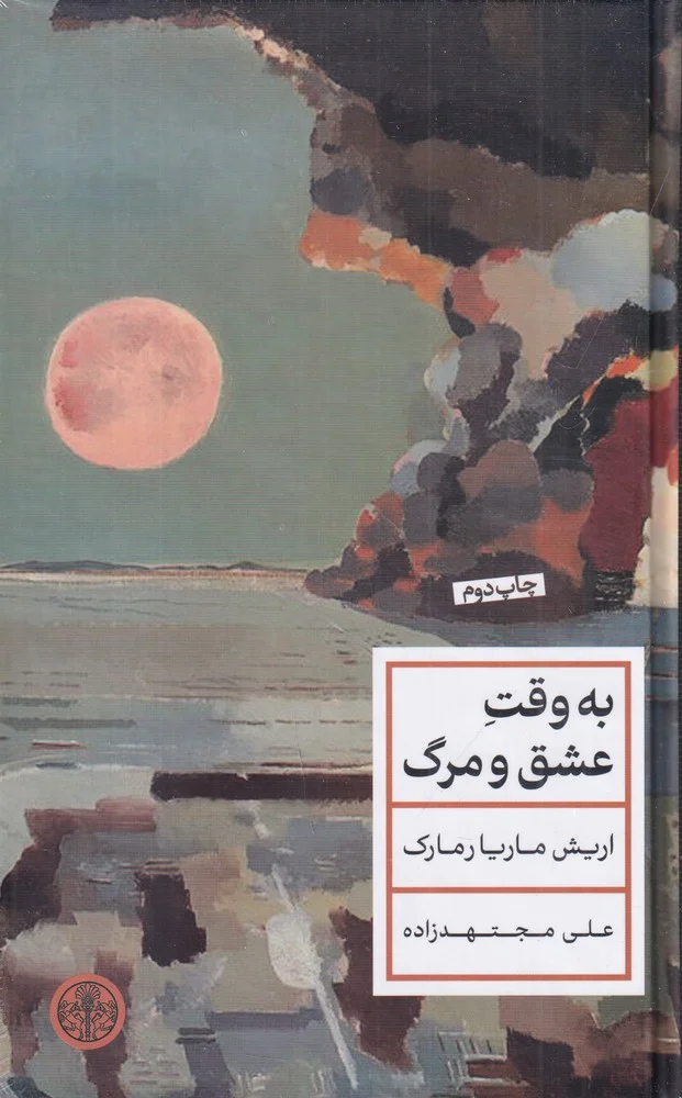 به وقت عشق و مرگ