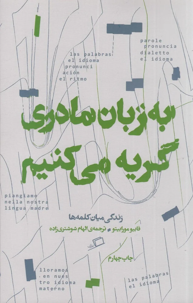 جلد به زبان مادری گریه می کنیم