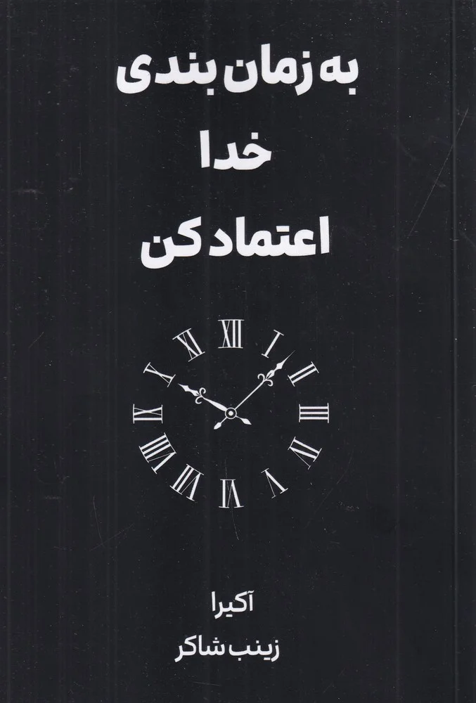 جلد به زمان بندی خدا اعتماد کن