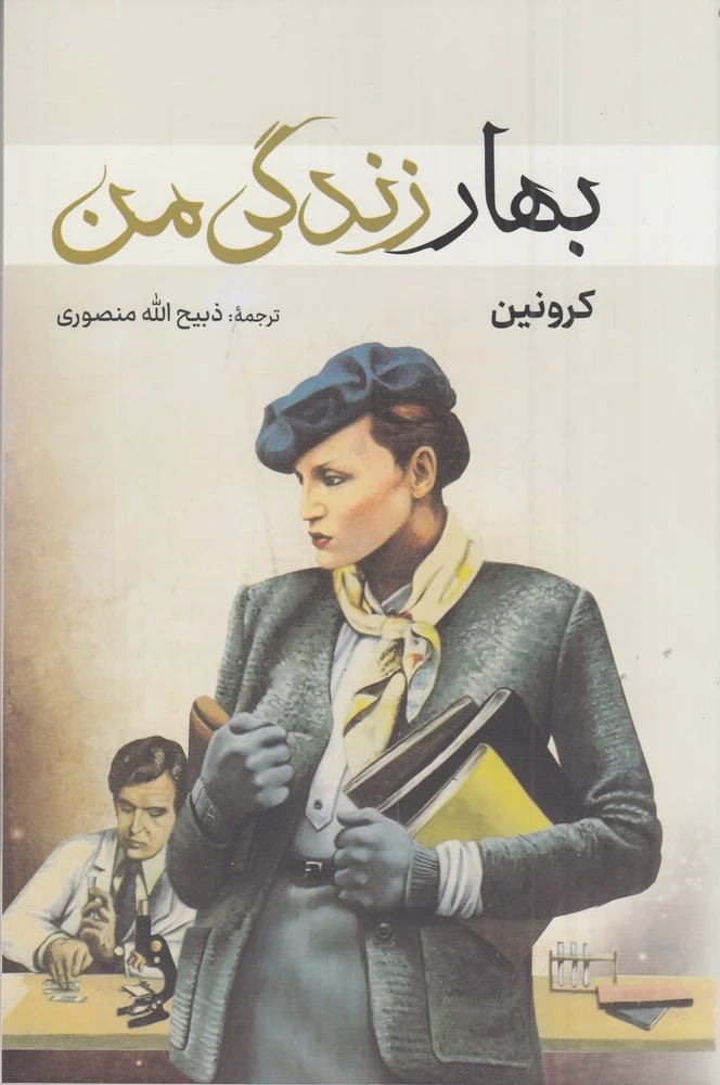 جلد بهار زندگی من