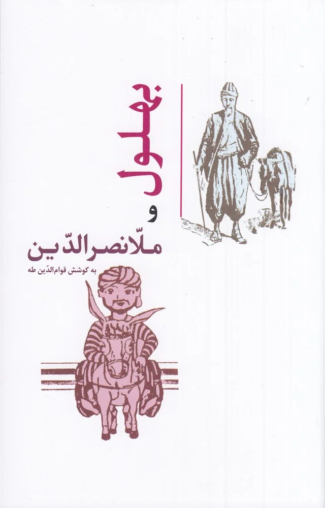 جلد بهلول و ملانصرالدین