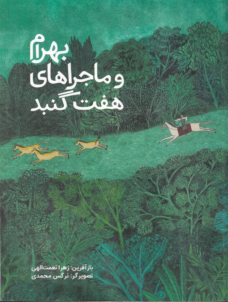 بهرام و ماجراهای هفت گنبد
