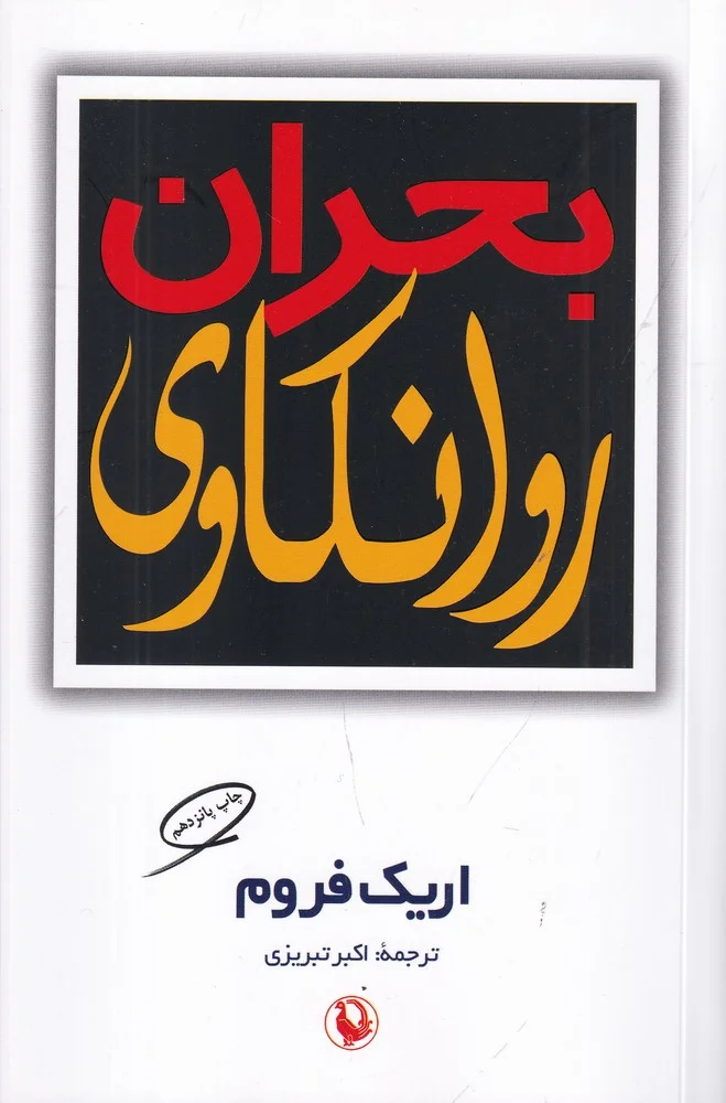 بحران روانکاوی