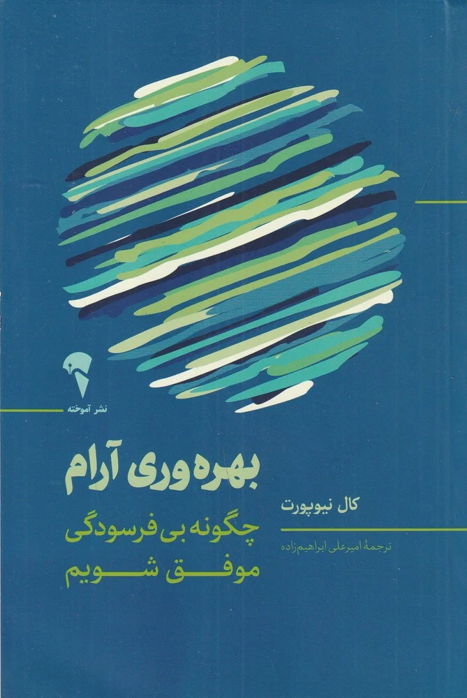 بهره وری آرام: چگونه بی فرسودگی موفق شویم
