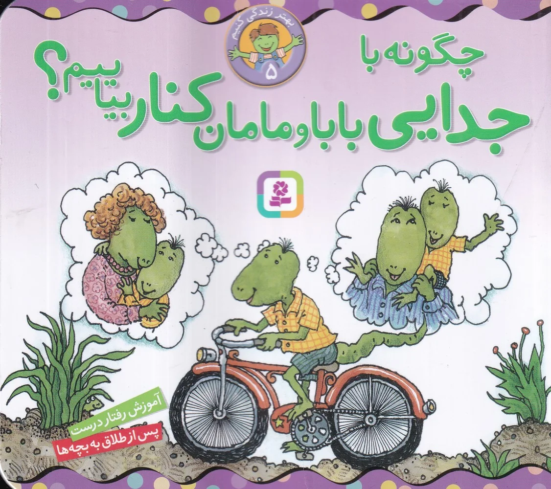جلد بهتر زندگی کنیم 5: چگونه با جدایی بابا و مامان کنار بیاییم؟
