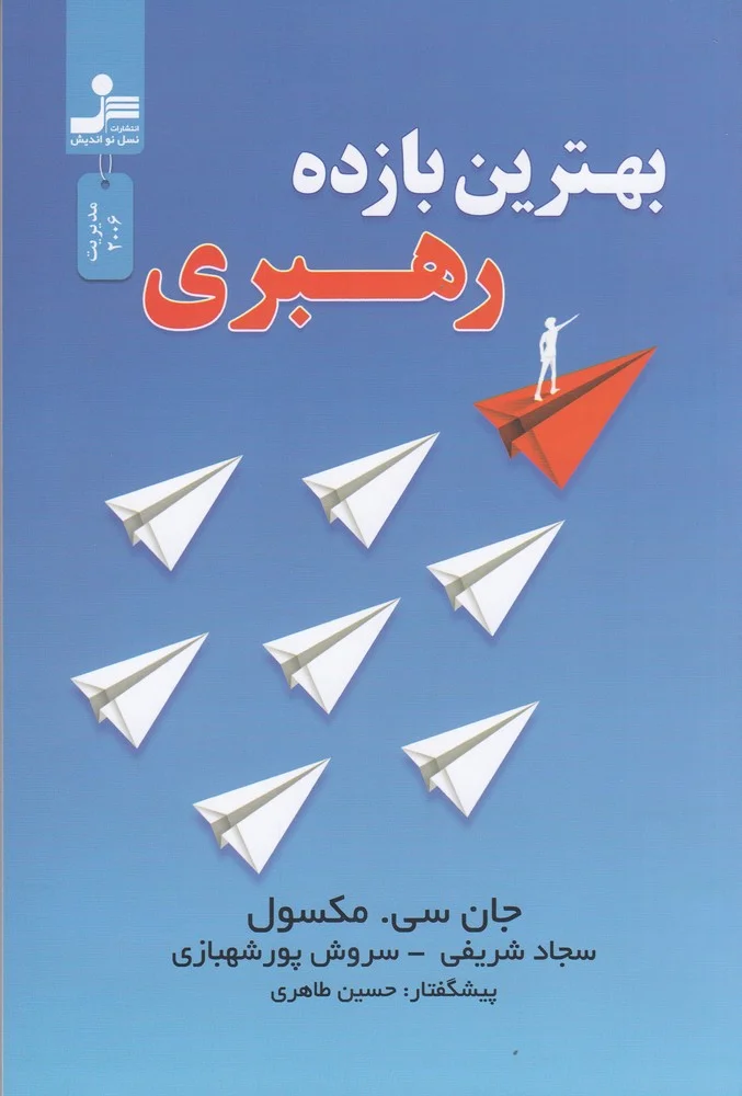 بهترین بازده رهبری