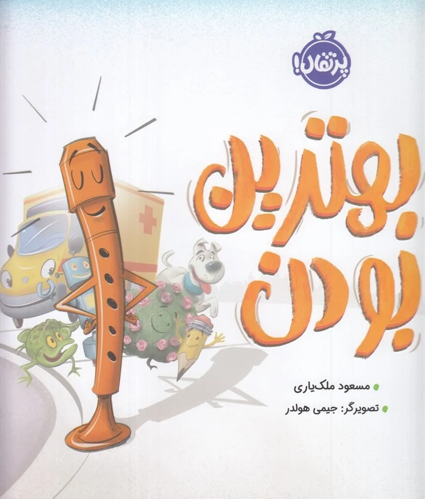 بهترین بودن