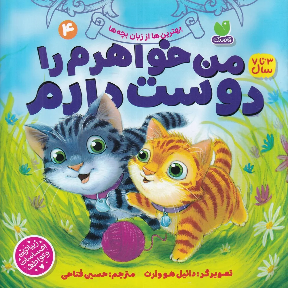 جلد بهترین ها از زبان بچه ها 4: من خواهرم را دوست دارم