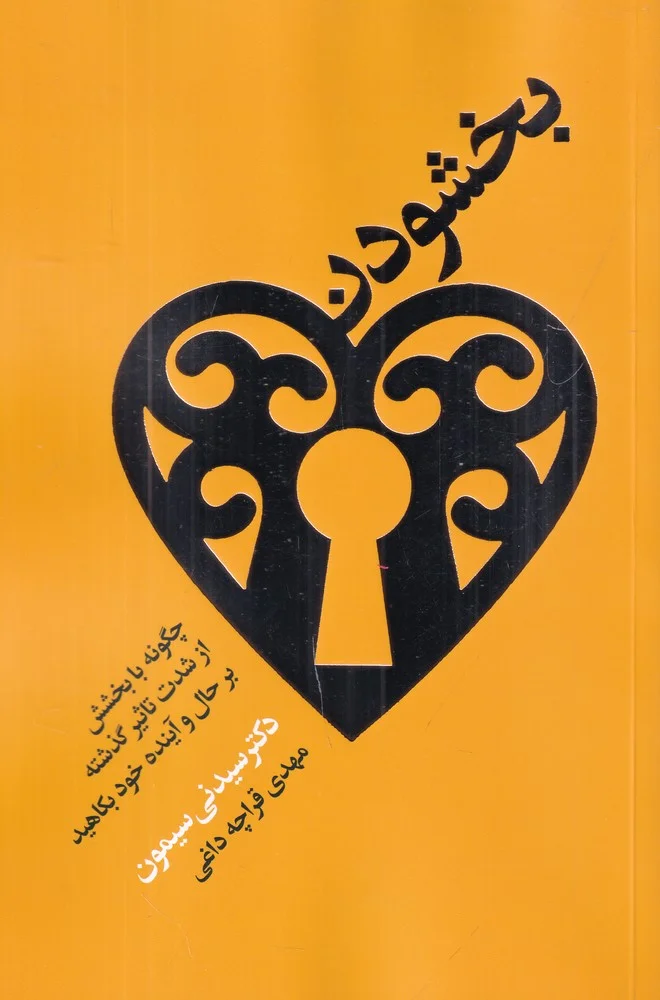 جلد بخشودن: چگونه با بخشش از شدت تاثیر گذاشته بر حال و آینده خود بکاهید