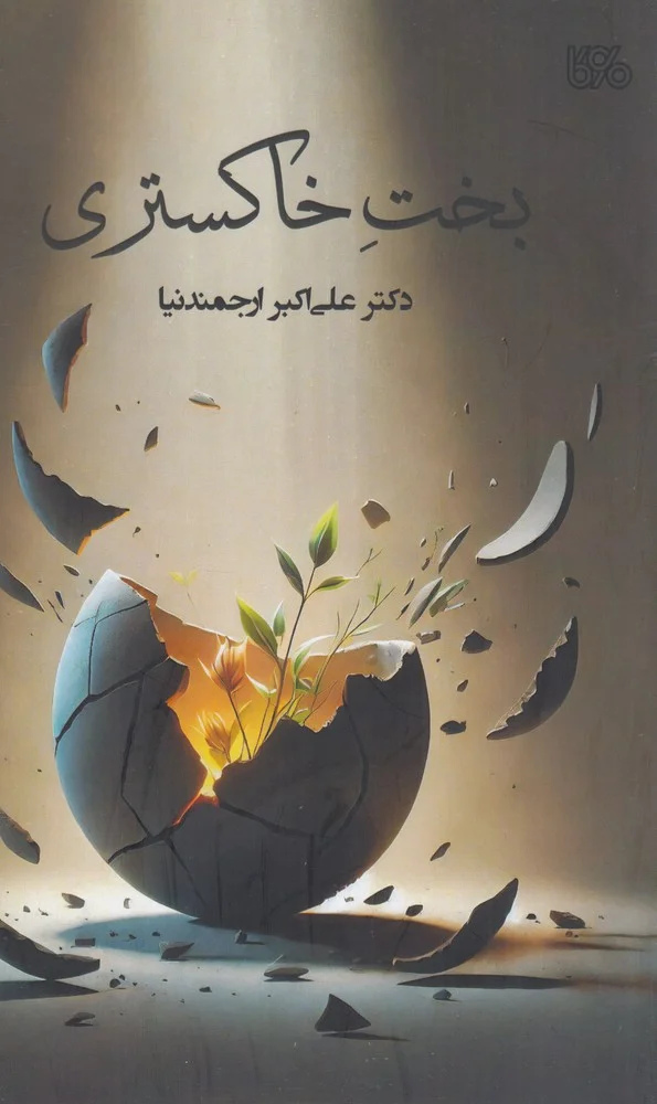 جلد بخت خاکستری