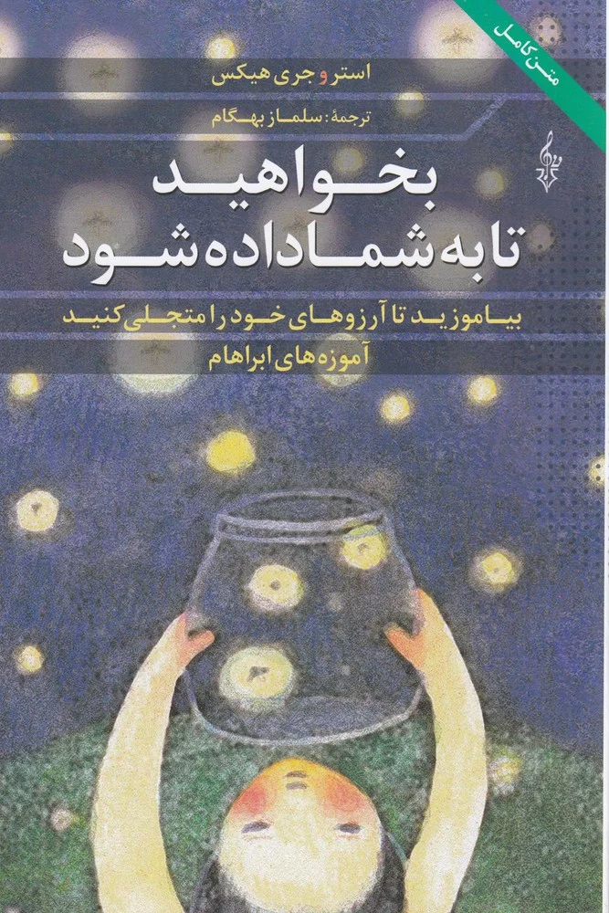 جلد بخواهید تا به شما داده شود: بیاموزید تا آرزوهای خود را متجلی کنید، آموزه های آبراهام