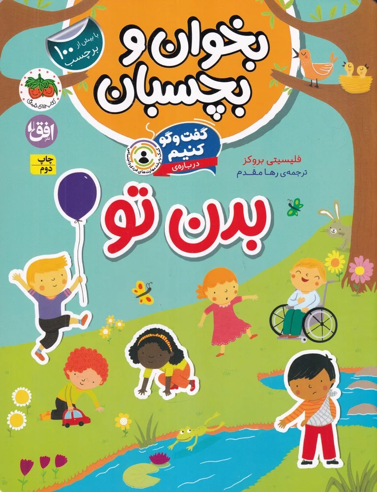 بخوان و بچسبان 9: گفت و گو کنیم درباره ی بدن تو