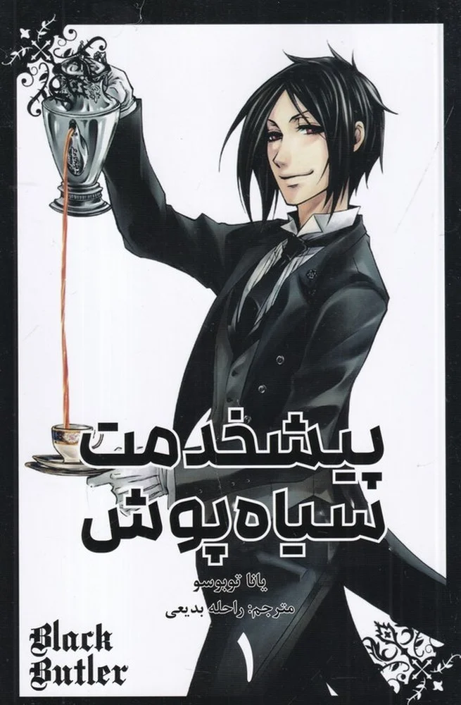 Black Butler 1: پیشخدمت سیاه پوش