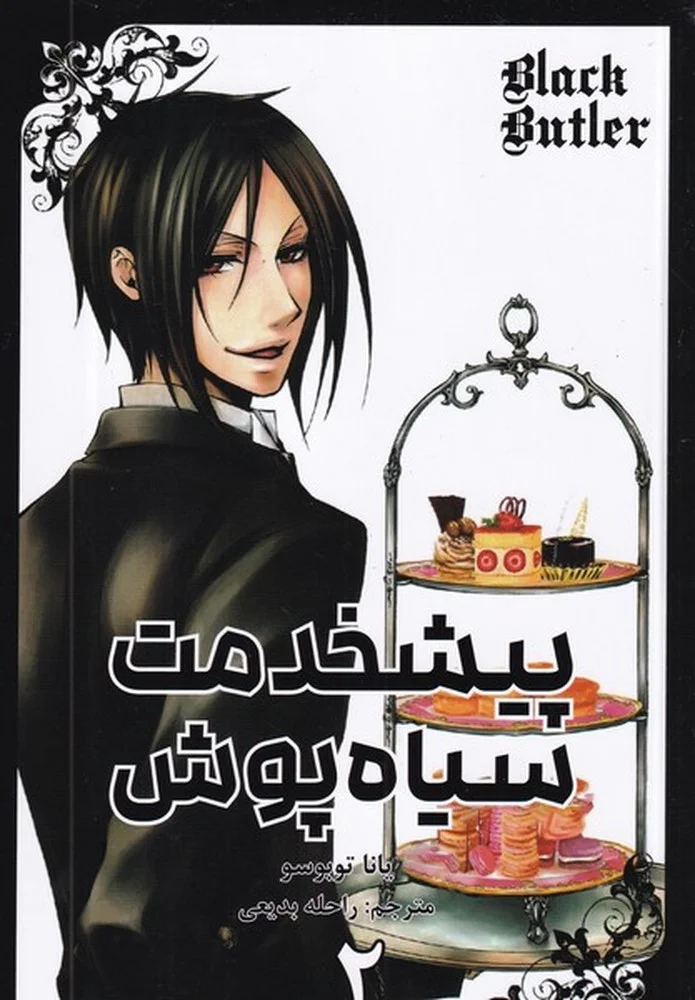 Black Butler 2: پیشخدمت سیاه پوش