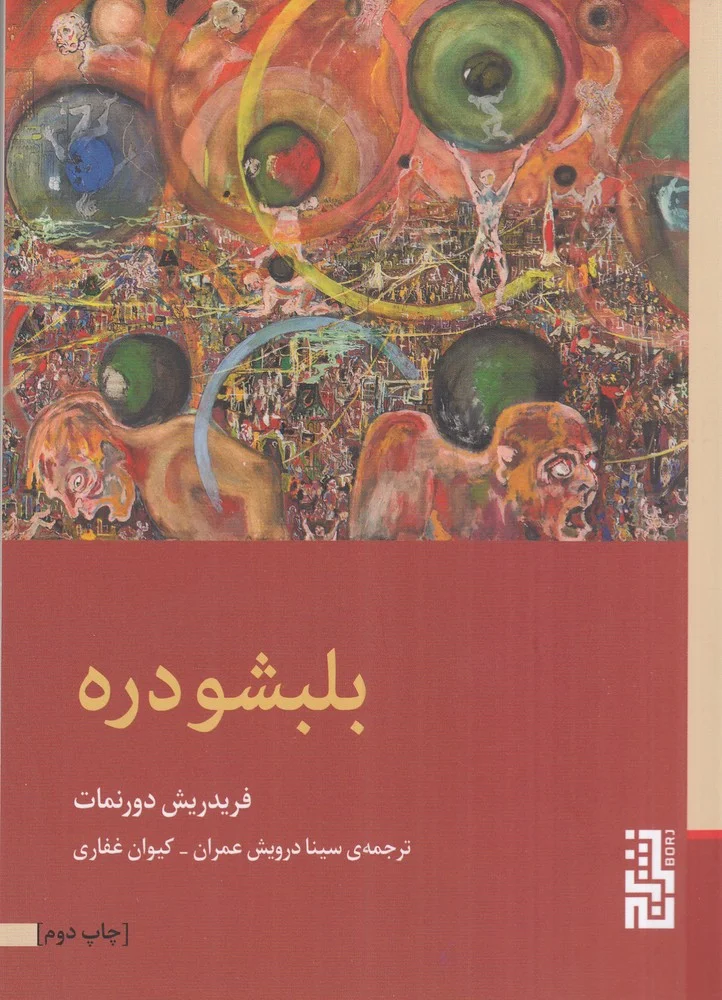 بلبشو دره