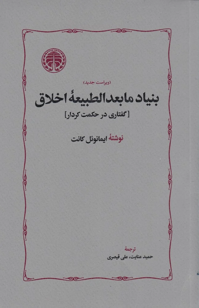بنیاد مابعد الطبیعه اخلاق