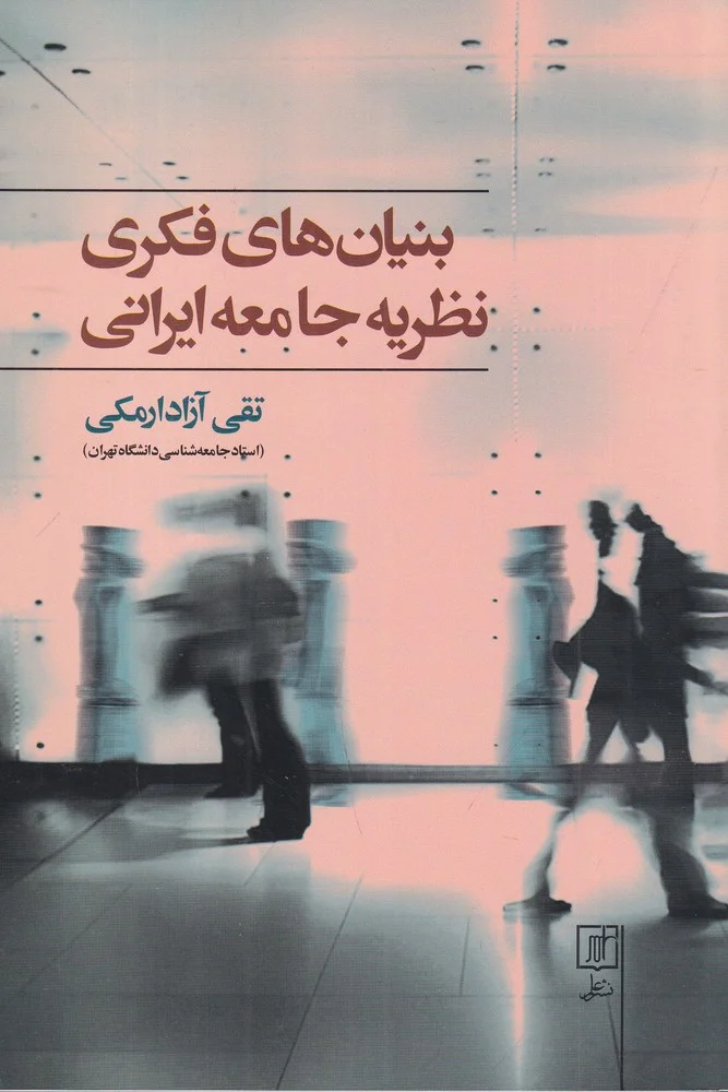 جلد بنیان های فکری نظریه جامعه ایرانی